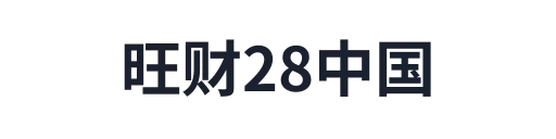 旺财28体育
